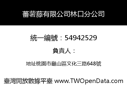 蕃薯藤有限公司林口分公司