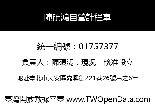 陳碩鴻自營計程車