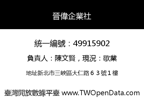 晉偉企業社