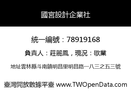 國宮設計企業社