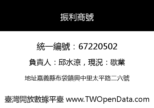 振利商號