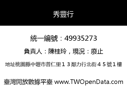 秀豐行