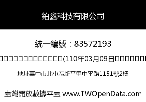 鉑鑫科技有限公司