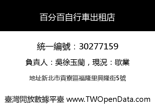 百分百自行車出租店