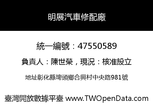 明展汽車修配廠