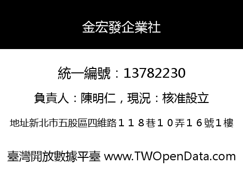 金宏發企業社