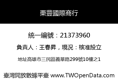 栗豐國際商行