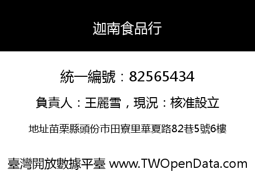迦南食品行