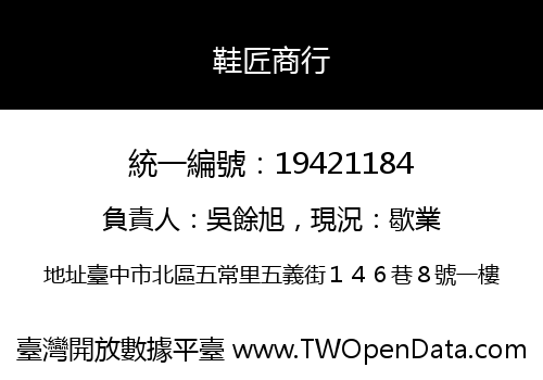 鞋匠商行