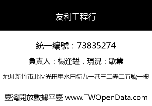 友利工程行