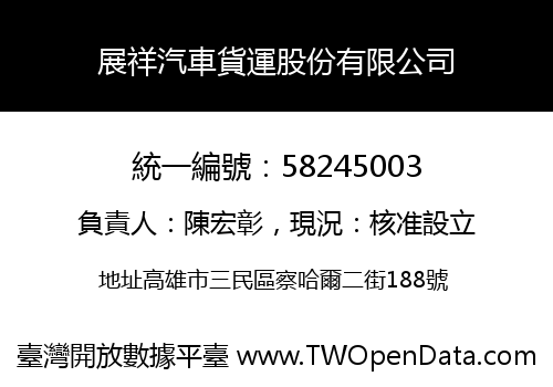 展祥汽車貨運股份有限公司