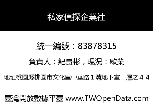 私家偵探企業社