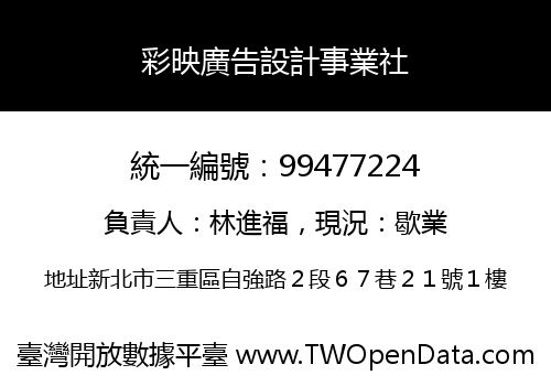 彩映廣告設計事業社