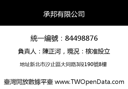 承邦有限公司
