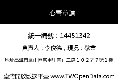 一心青草舖