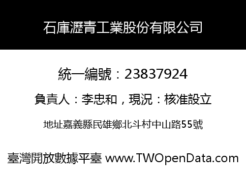 石庫瀝青工業股份有限公司