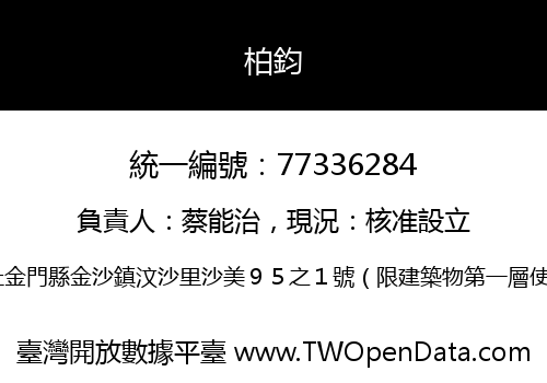 柏鈞