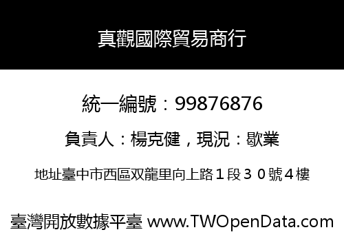 真觀國際貿易商行
