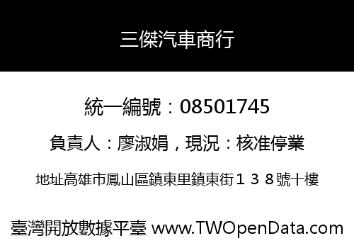 三傑汽車商行