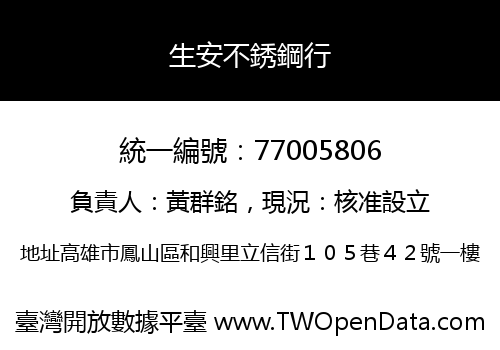 生安不銹鋼行