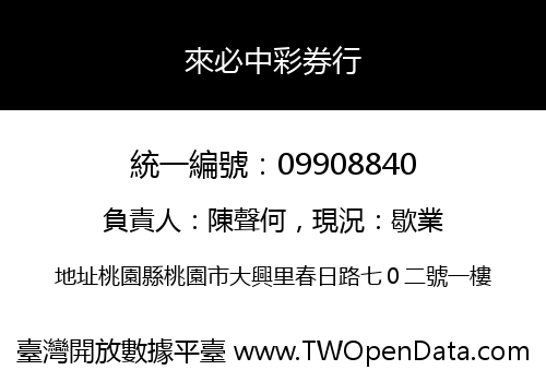 來必中彩券行