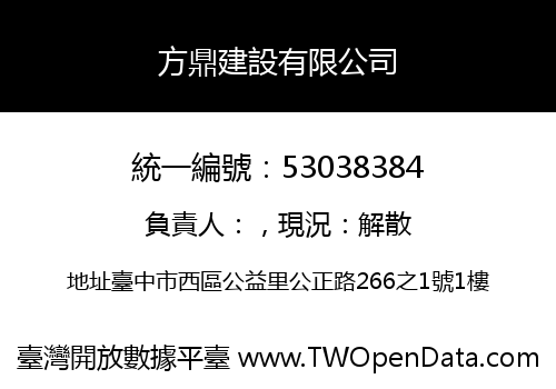 方鼎建設有限公司