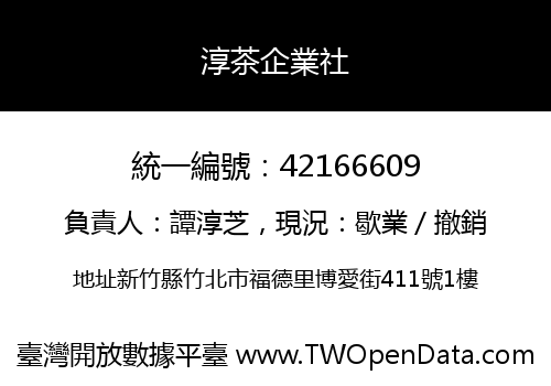 淳茶企業社