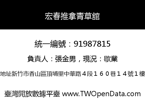 宏春推拿青草舘