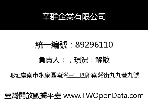 辛群企業有限公司