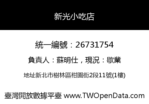 新光小吃店