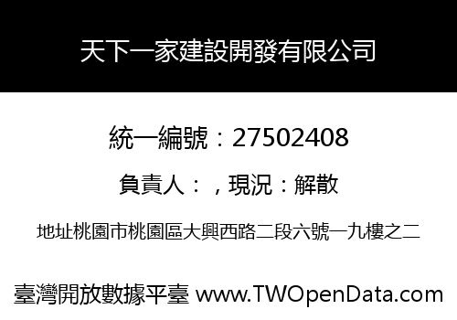 天下一家建設開發有限公司