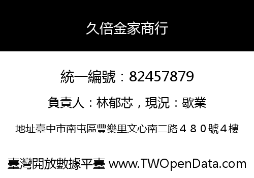 久倍金家商行