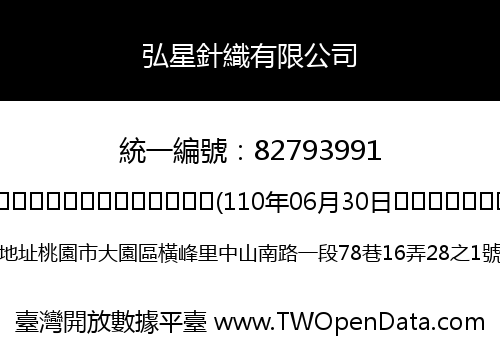 弘星針織有限公司