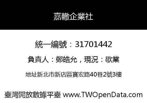 嘉轍企業社