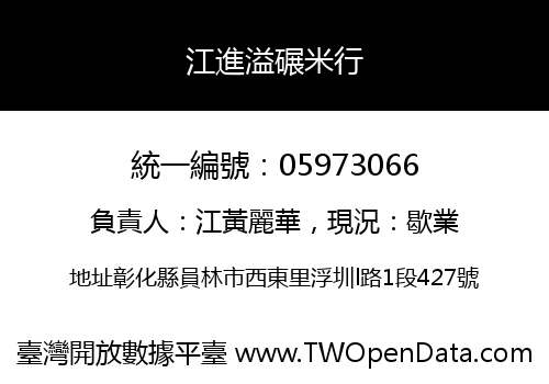 江進溢碾米行
