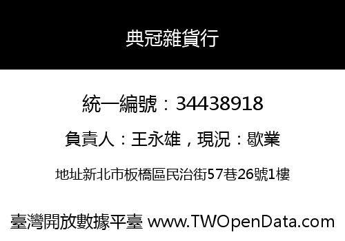 典冠雜貨行