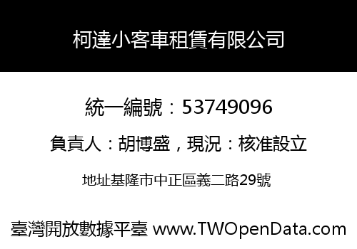 柯達小客車租賃有限公司