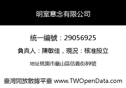 明室意念有限公司