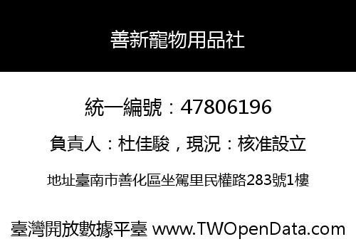 善新寵物用品社