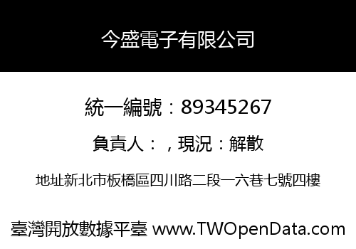 今盛電子有限公司