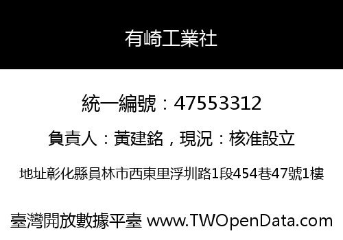 有崎工業社