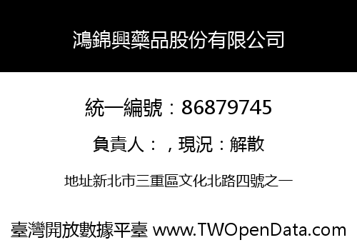 鴻錦興藥品股份有限公司