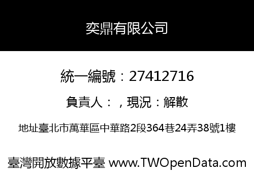 奕鼎有限公司
