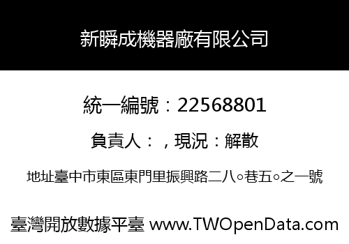 新瞬成機器廠有限公司