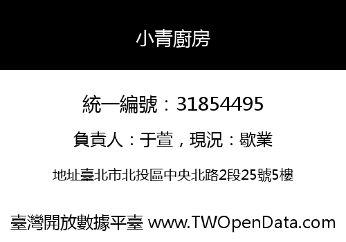 小青廚房