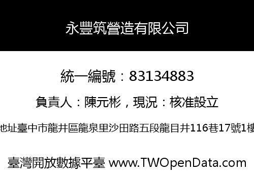永豐筑營造有限公司