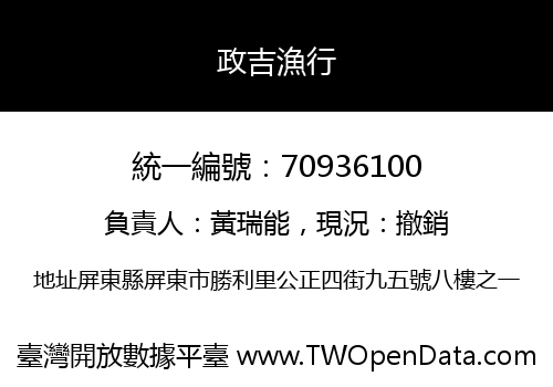 政吉漁行