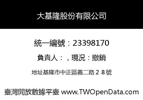 大基隆股份有限公司