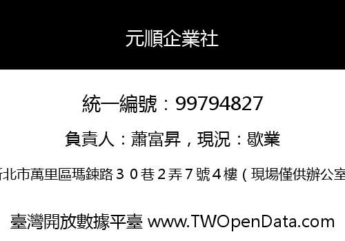 元順企業社