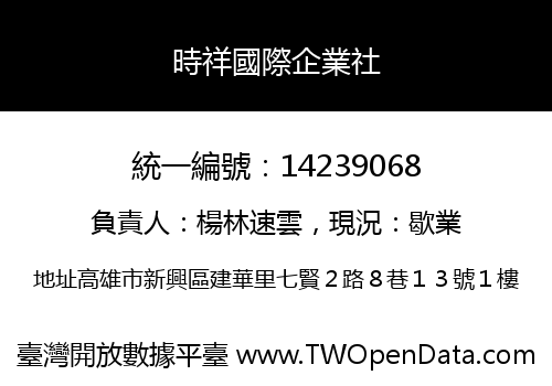 時祥國際企業社